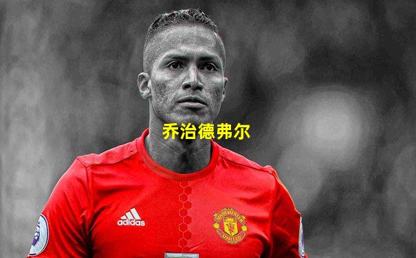 乔治德弗尔
