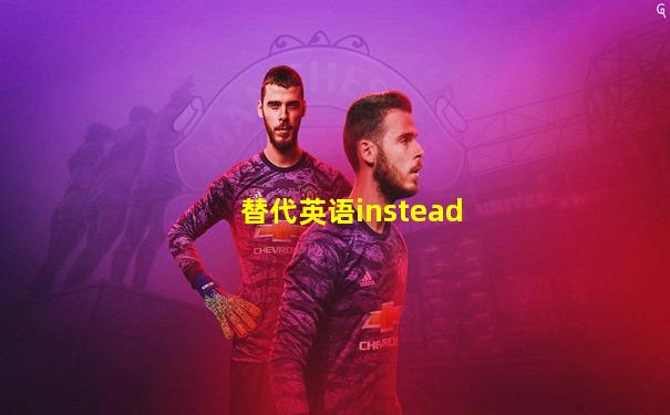 替代英语instead