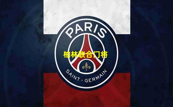 柏林联合门将