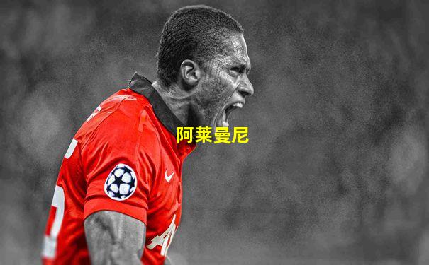 阿莱曼尼